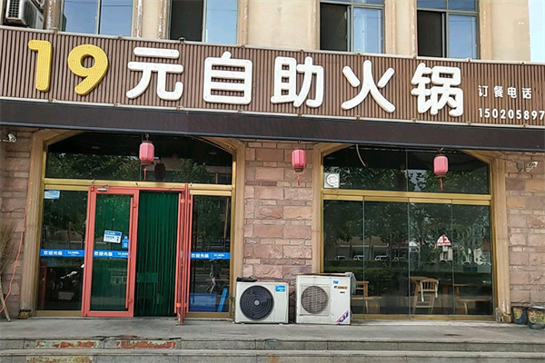 19元自助小火锅