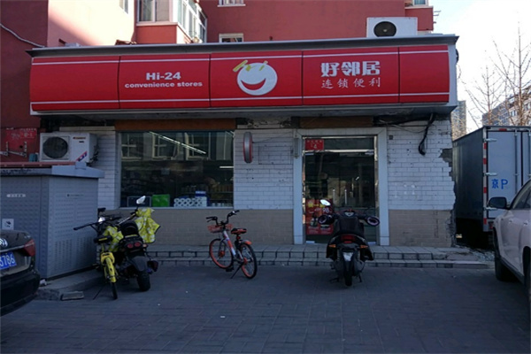 好邻居便利店