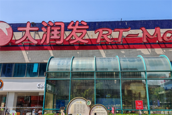 大润发便利店
