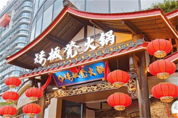 矮板凳老火锅
