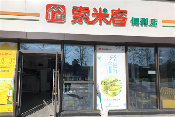 索米客便利店 索米客便利店