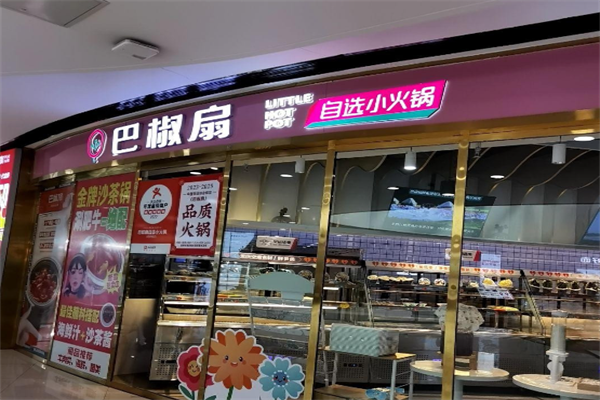 巴椒扇自选小火锅