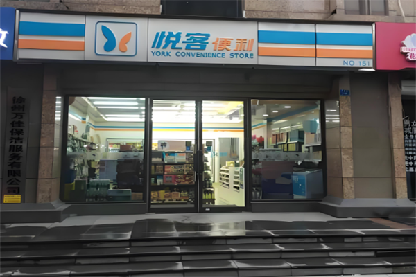 悦客便利店