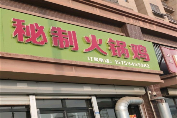 123秘制火锅鸡