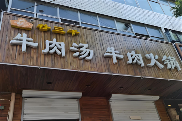 谷三千主食便利店