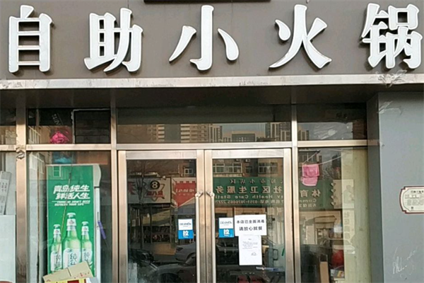 19元自助小火锅