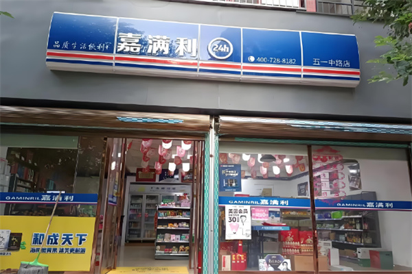 嘉满利便利店