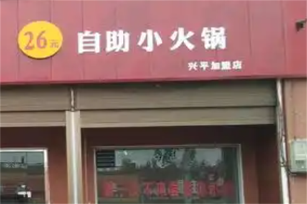 26元小火锅 26元小火锅