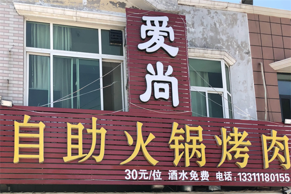 爱尚自助烤肉火锅