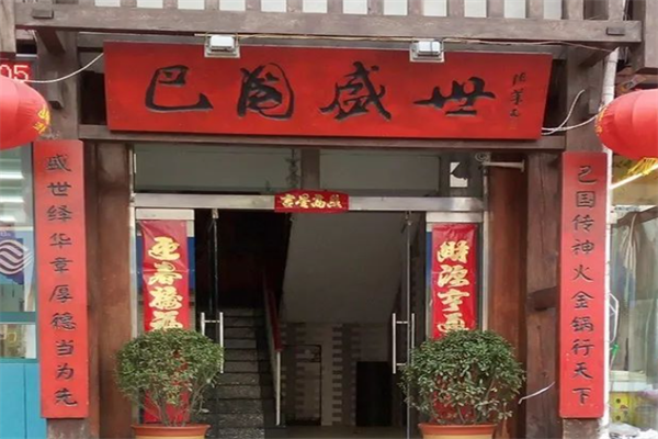 巴国盛世火锅 巴国盛世火锅