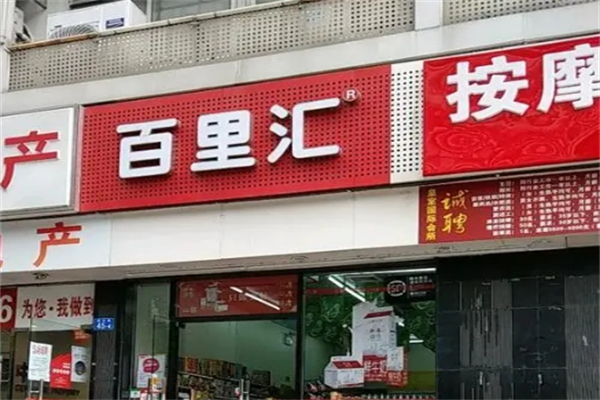 百里汇24小时便利店 百里汇24小时便利店