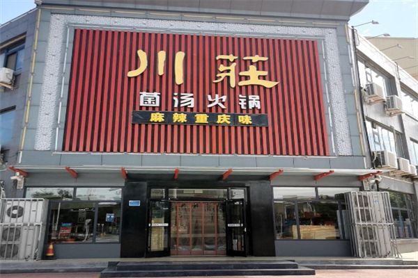 川荘火锅