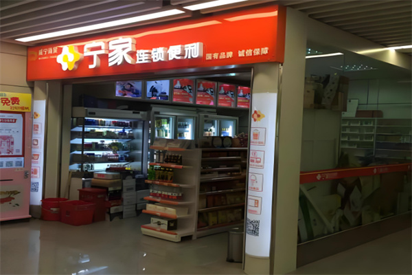 宁家便利店