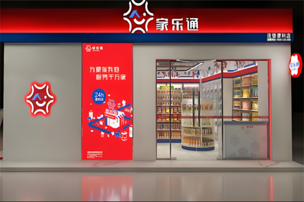 家乐通便利店
