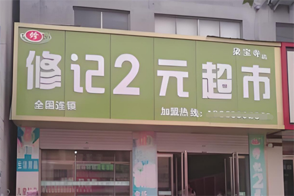 修记2元超市