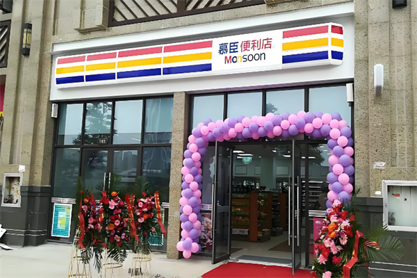 慕臣便利店