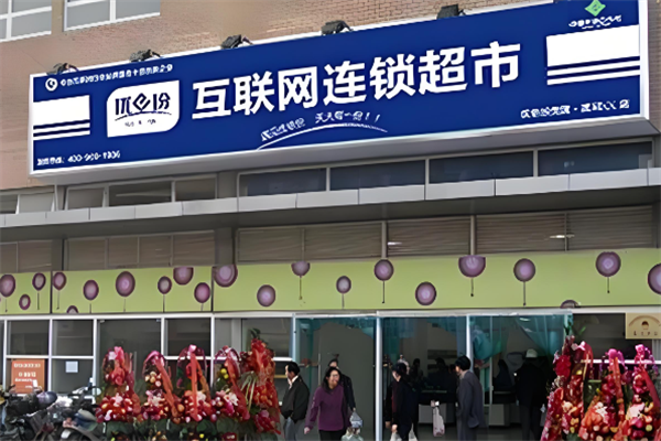 优依份超市