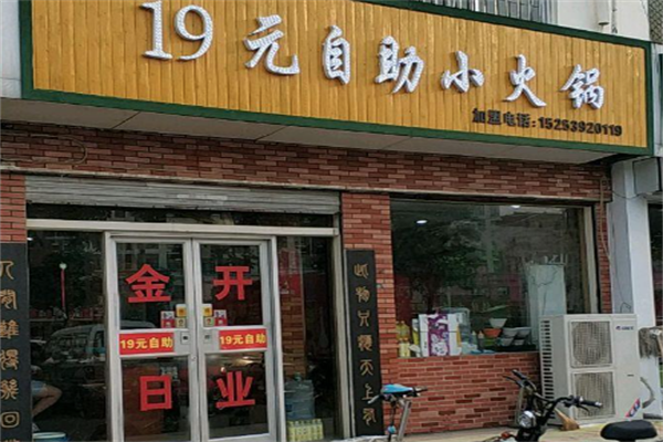 19元自助小火锅