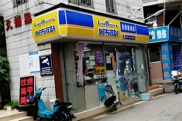 城市驿站便利店 城市驿站便利店