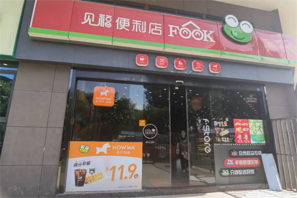 见福便利店