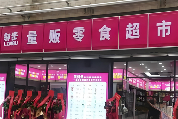 邻步量贩零食超市