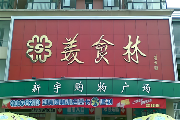 美食林时刻