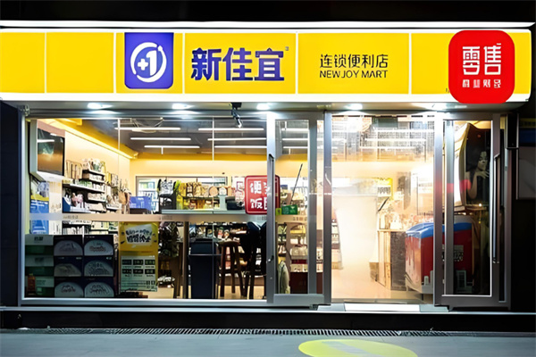 新佳宜连锁便利店