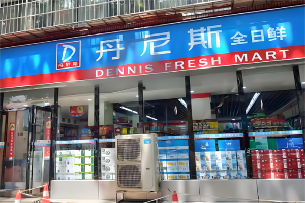 丹尼斯全日鲜便利店 丹尼斯全日鲜便利店
