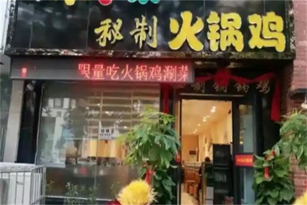 123秘制火锅鸡