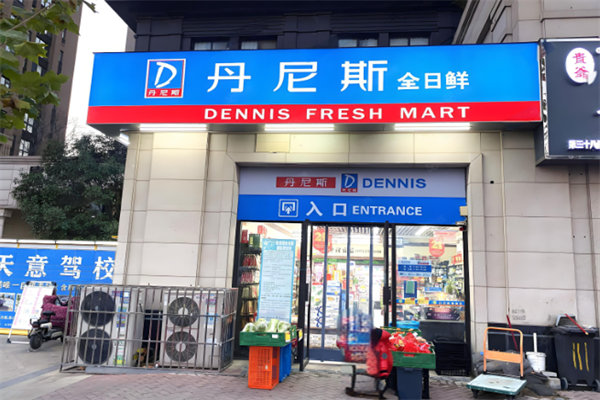 丹尼斯全日鲜便利店 丹尼斯全日鲜便利店