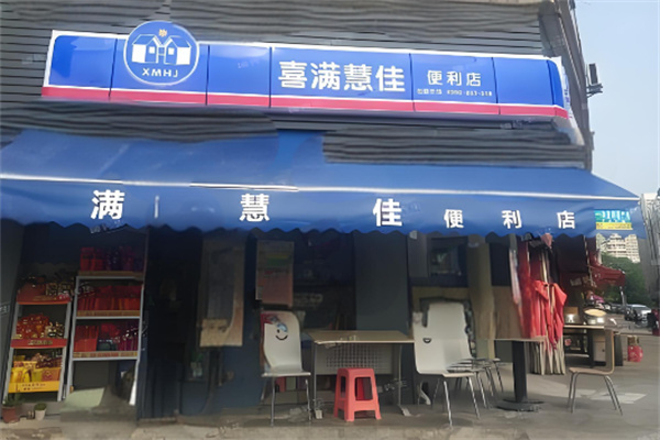 喜满慧佳便利店