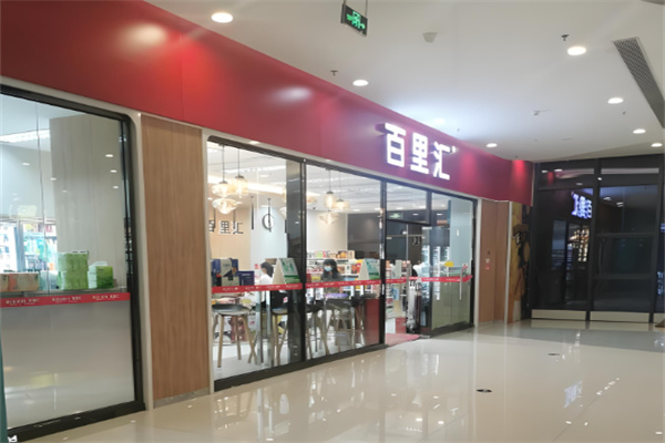 百里汇便利店