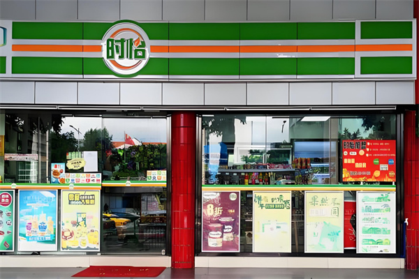 时怡便利店 时怡便利店
