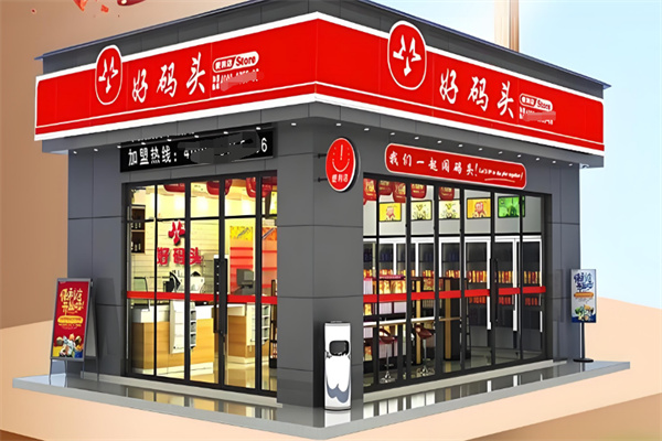 好码头连锁便利店