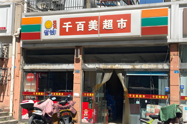 千百美超市