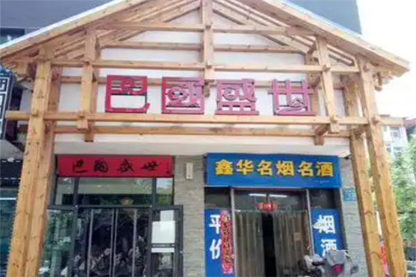 巴国盛世火锅 巴国盛世火锅