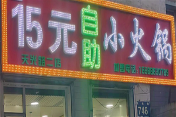 15元自助小火锅
