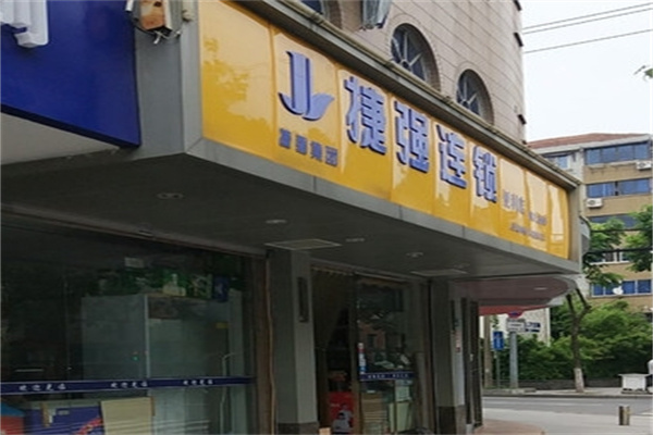 捷强超市加盟 捷强超市加盟