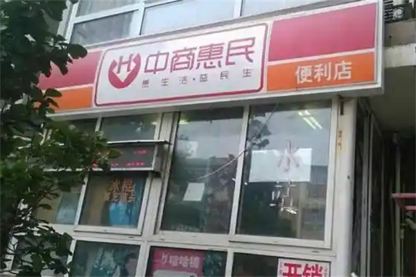 中商惠民便利店