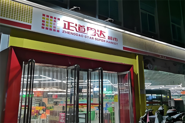 正道思达超市