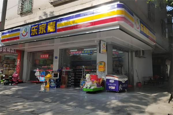 乐家嘉便利店