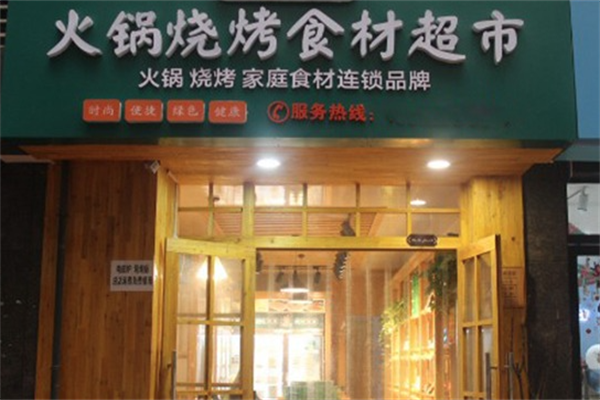 369火锅食材超市