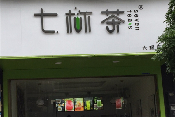 七杯茶奶茶加盟