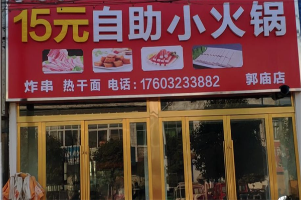 15元自助小火锅