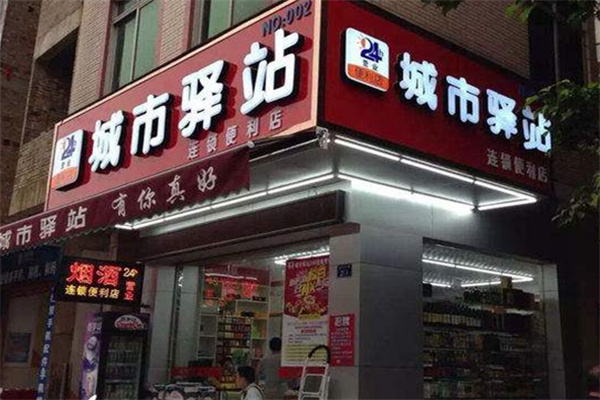 城市驿站便利店 城市驿站便利店