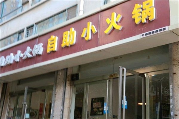 19元自助小火锅