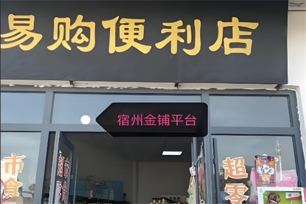 易购便利店