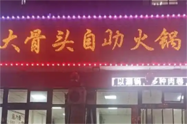 29元自助大骨头火锅