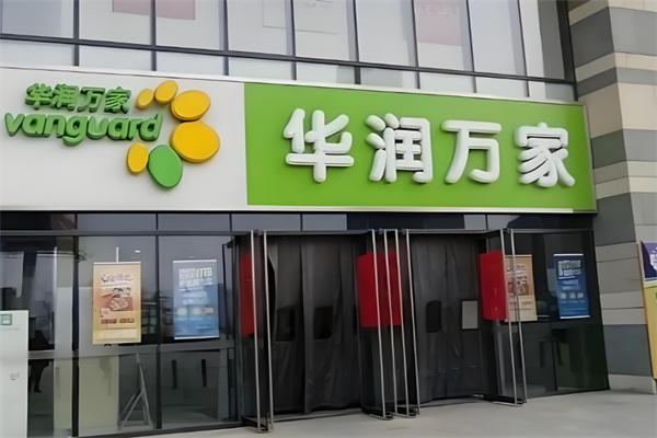 华润万家便利店 华润万家便利店