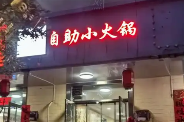 26元小火锅 26元小火锅